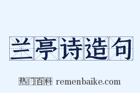 兰亭诗造句是什么意思的图片